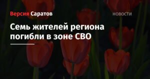 Семь жителей Саратовской области погибли в зоне СВО