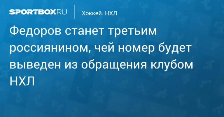 Сергей Федоров: номер российского хоккеиста выведут из обращения в НХЛ