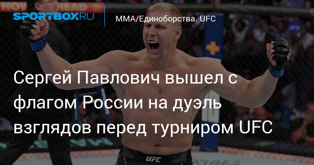 Сергей Павлович вышел с флагом России на дуэль взглядов перед UFC