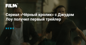 Сериал «Чёрный кролик» с Джудом Лоу: первый трейлер