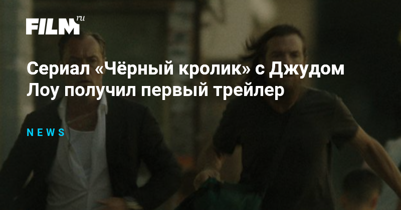Сериал «Чёрный кролик» с Джудом Лоу: первый трейлер