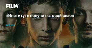 Сериал «Институт» по роману Стивена Кинга получит второй сезон