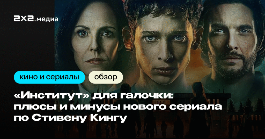 Сериал «Институт» по Стивену Кингу: что получилось у экранизации?