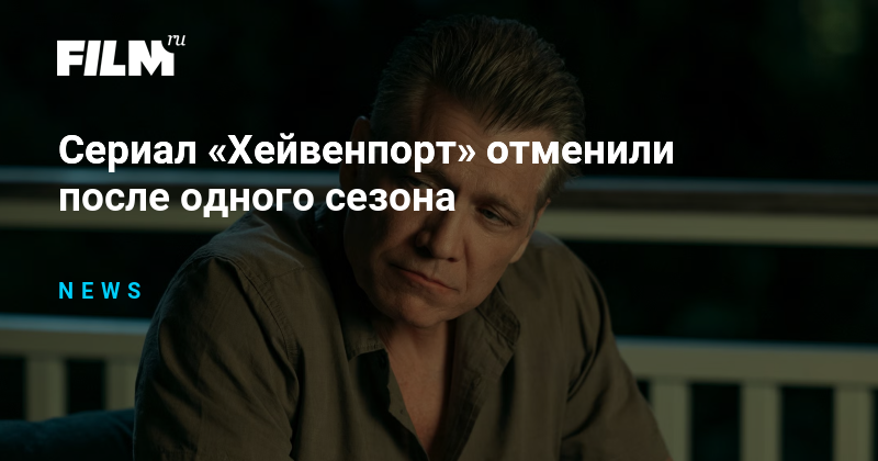 Сериал «Хейвенпорт» закрыт после одного сезона на Netflix