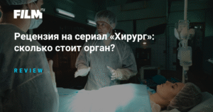 Сериал «Хирург»: цена жизни и органы