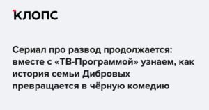 Сериал про развод: черная комедия семьи Дибровых