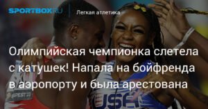 Ша'Карри Ричардсон арестована за нападение на бойфренда в аэропорту