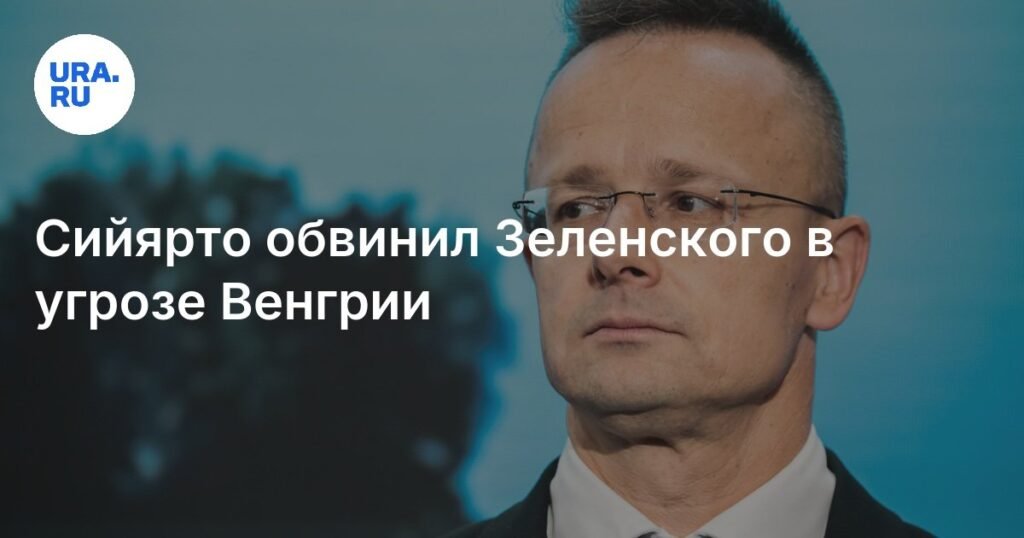 Сийярто: Заявления Зеленского представляют угрозу для Венгрии