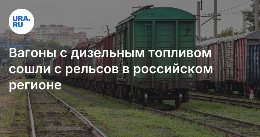 Сход вагонов с дизтопливом в ЕАО: подробности инцидента