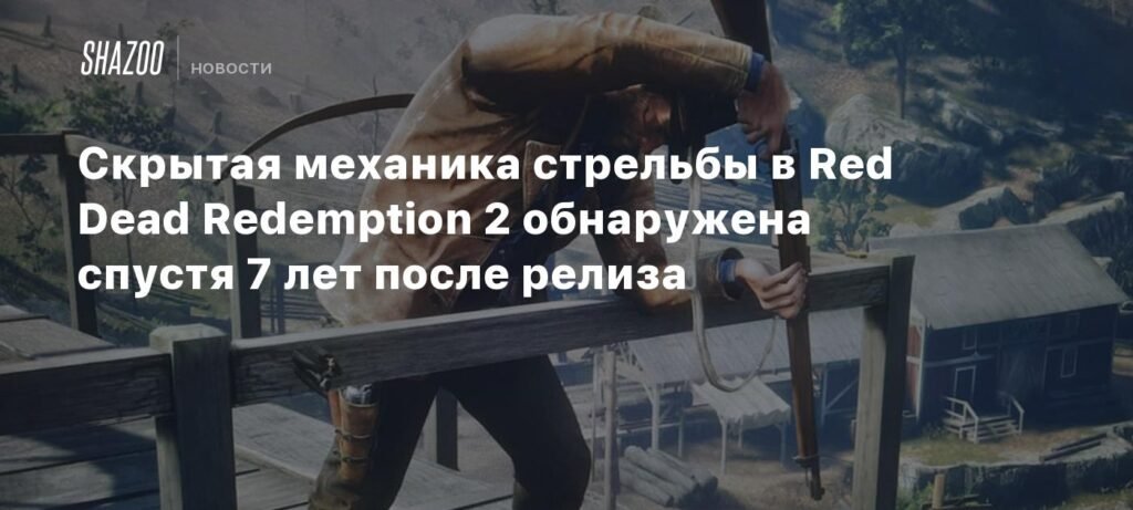 Скрытая механика Red Dead Redemption 2 раскрыта спустя 7 лет