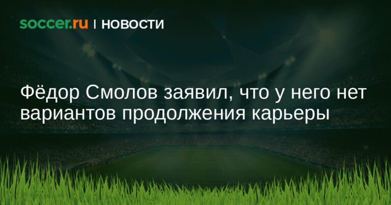 Смолов о будущем: нет предложений и конкретики