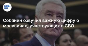 Собянин раскрыл число москвичей, участвующих в СВО