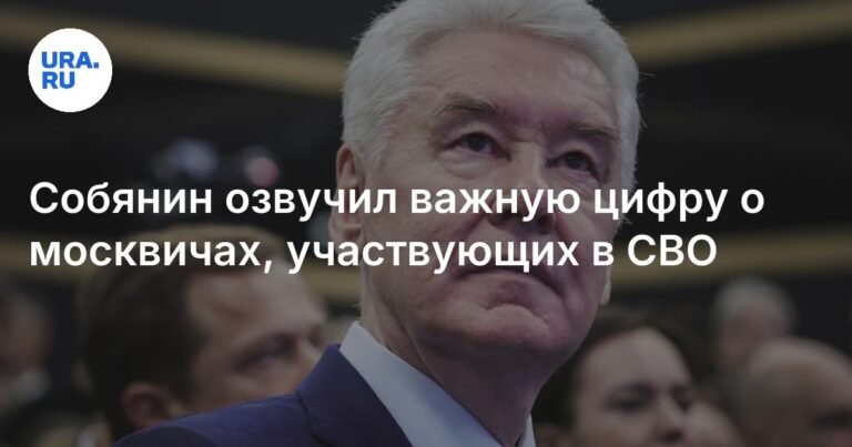 Собянин раскрыл число москвичей, участвующих в СВО