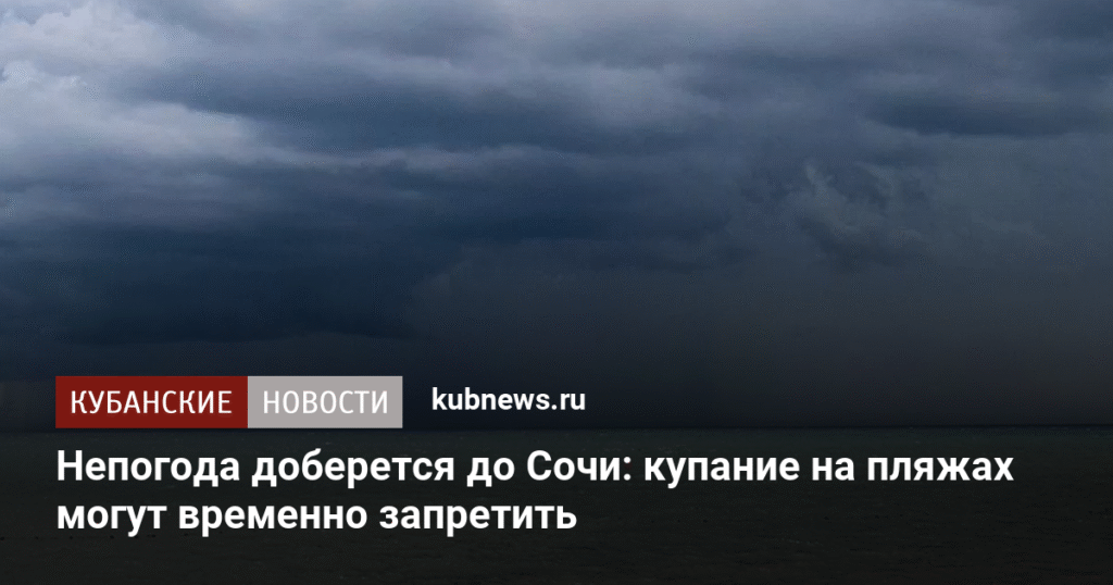 Сочи готовится к непогоде: купание на пляжах могут запретить