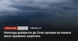 Сочи готовится к непогоде: купание на пляжах могут запретить