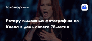 София Ротару отмечает 78-летие новым фото из Киева