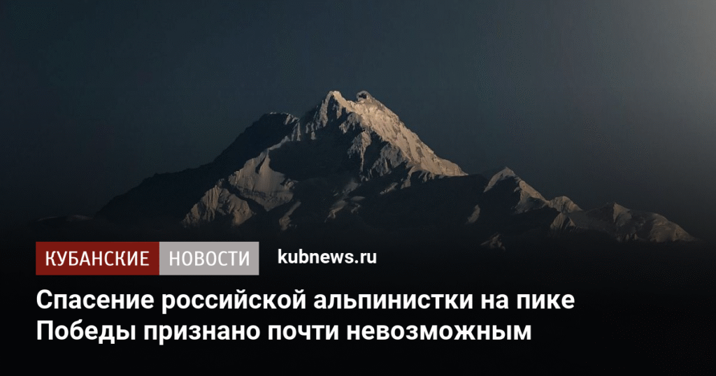 Спасение альпинистки на пике Победы: шансы на успех минимальны
