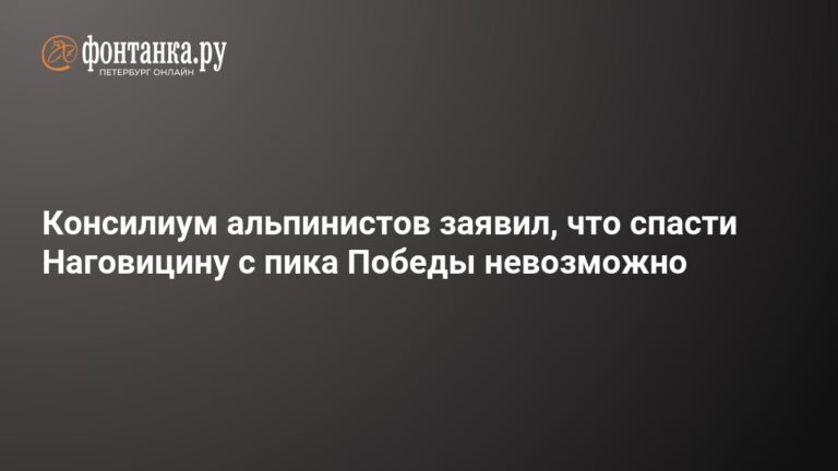 Спасение альпинистки с пика Победы признано невозможным