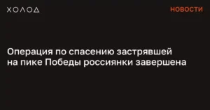 Спасение россиянки на пике Победы: операция завершена