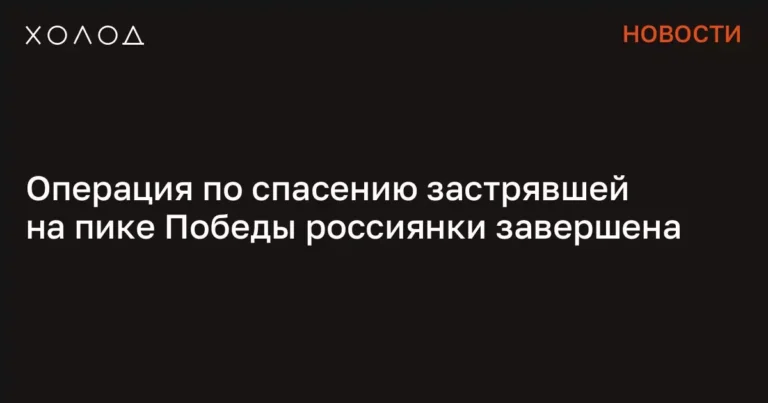Спасение россиянки на пике Победы: операция завершена