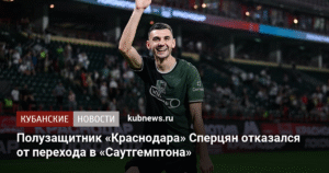 Сперцян из «Краснодара» отклонил предложение «Саутгемптона»