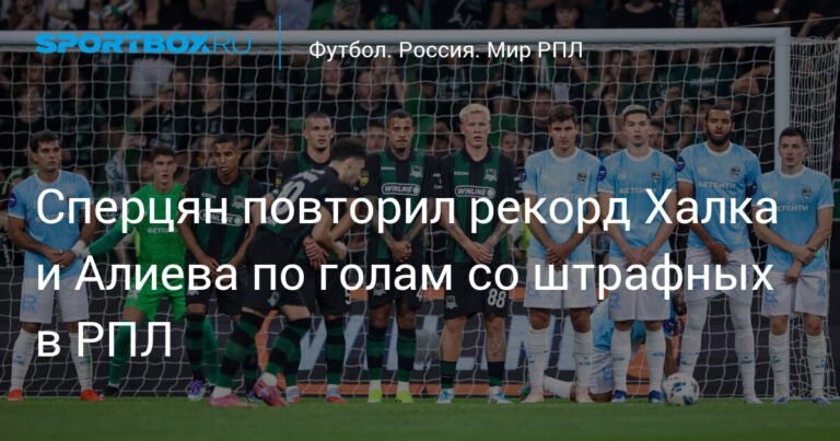 Сперцян повторил рекорд Халка и Алиева по голам со штрафных в РПЛ