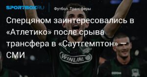 Сперцян заинтересовал «Атлетико» после срыва трансфера в «Саутгемптон»