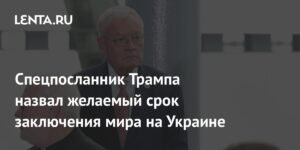 Спецпосланник Трампа: Конфликт на Украине может завершиться в течение года