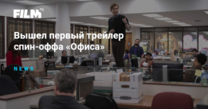 Спин-офф «Офиса»: новый трейлер и подробности