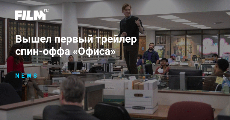 Спин-офф «Офиса»: новый трейлер и подробности