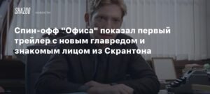 Спин-офф "Офиса" показал первый трейлер с новым главредом и знакомым лицом из Скрантона