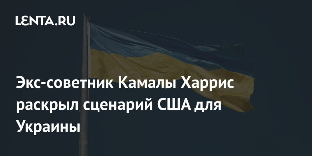 США готовят для Украины сценарий Тайваня