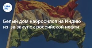 США критикуют Индию за закупки российской нефти