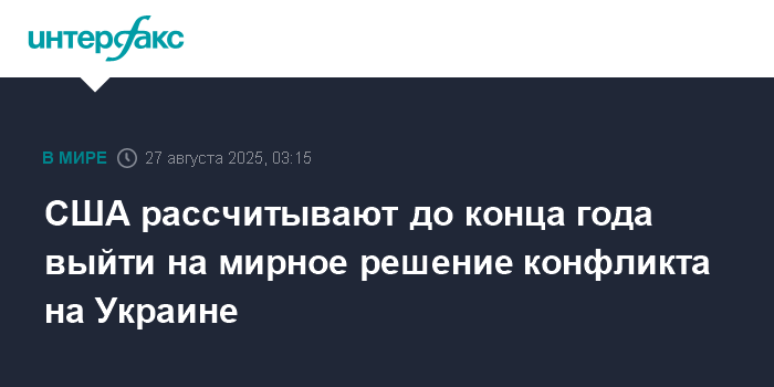 США надеются найти мирное решение конфликта на Украине до конца года