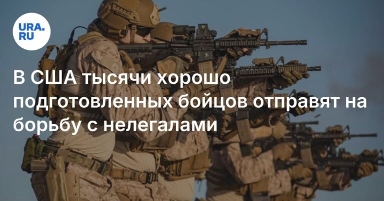 США отправят 1,7 тыс. бойцов Нацгвардии на борьбу с нелегалами