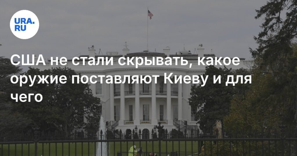 США передают Украине дальнобойное оружие для атак на Россию