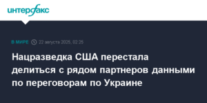США прекратили делиться разведданными по переговорам РФ и Украины с рядом партнеров