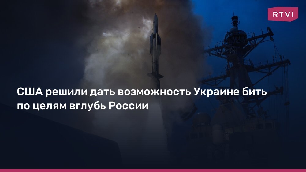 США разрешили Украине бить по целям в России: новый этап конфликта