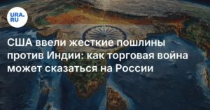 США ввели 50% пошлины на товары из Индии: влияние на Россию