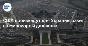 США выделят 3,5 млрд долларов на производство ракет AMRAAM для Украины и союзников