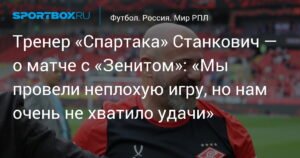 Станкович: «Спартак» провел неплохую игру с «Зенитом», но удачи не хватило