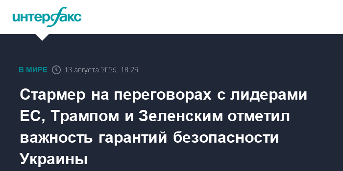 Стармер подчеркнул важность гарантий безопасности для Украины на переговорах с лидерами ЕС и США