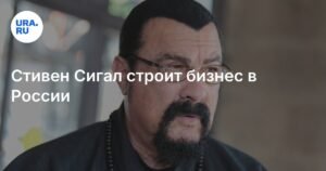 Стивен Сигал запустил новый бизнес в России