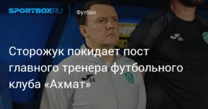 Сторожук покинул пост главного тренера «Ахмата» после серии поражений