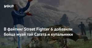 Street Fighter 6 обновился: Сагат enters the fray
