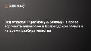 Суд отказал «Красному & Белому» в праве торговать алкоголем в Вологодской области