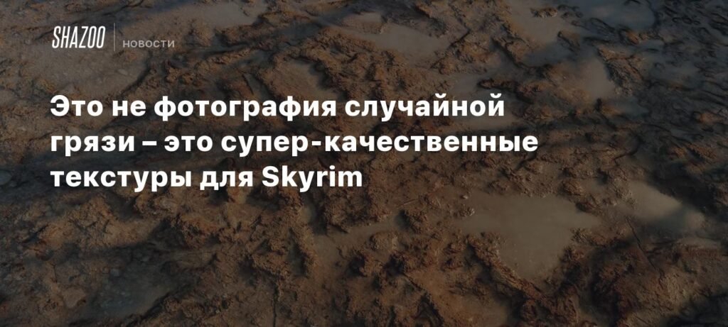 Супер-качественные текстуры для Skyrim: грязь и детали