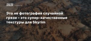 Супер-качественные текстуры для Skyrim: грязь и детали