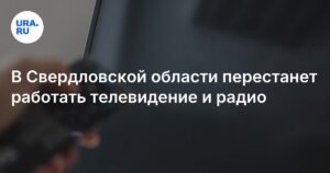 Свердловская область: сбои в теле- и радиовещании 13 и 14 августа