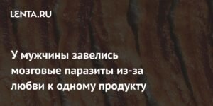 Свиной паразит в мозге: как любовь к бекону довела до беды